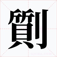 劕字字形