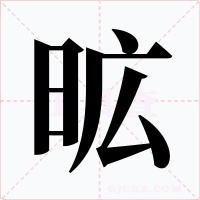 昿字的字形和写法