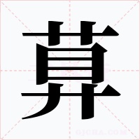 萛字的字形和写法