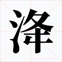 洚字字形