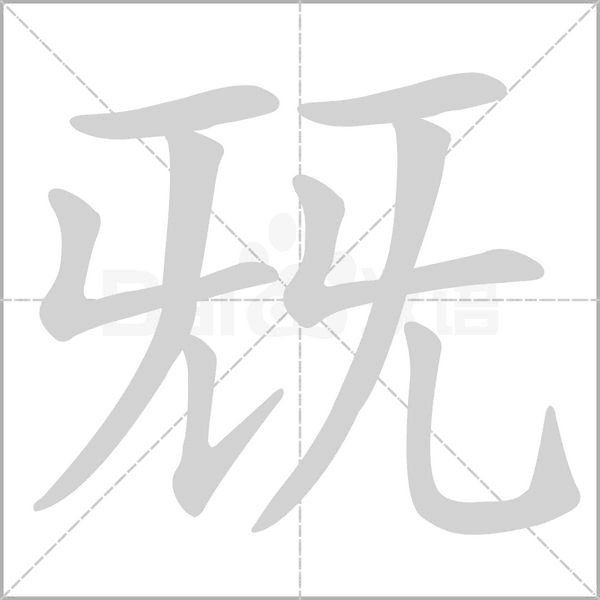兓字笔顺图