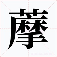 藦字的字形和写法
