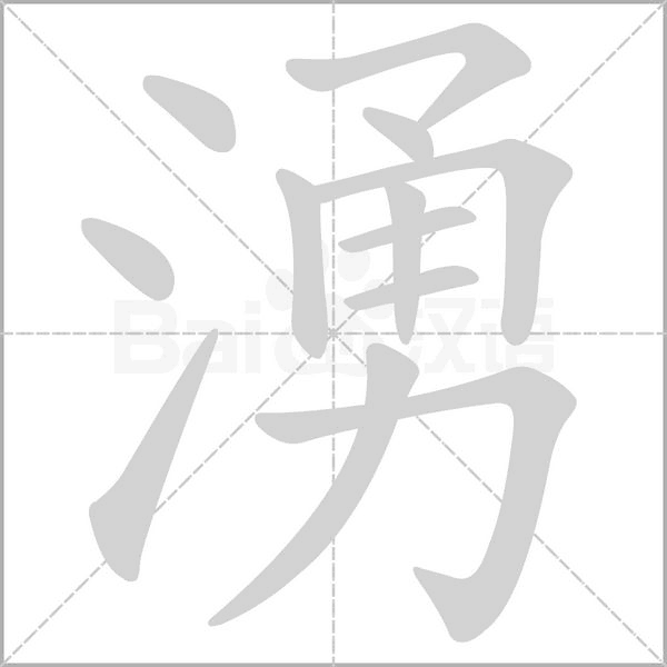 湧字笔顺图