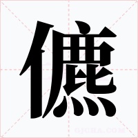 儦字的字形和写法
