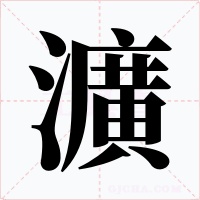 瀇字的字形和写法