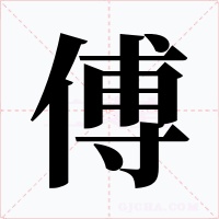 傅字的字形和写法