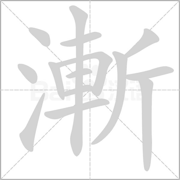 漸字笔顺图