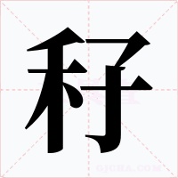 秄字字形