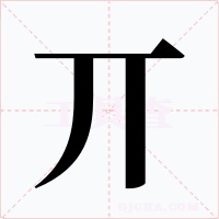 丌字字形