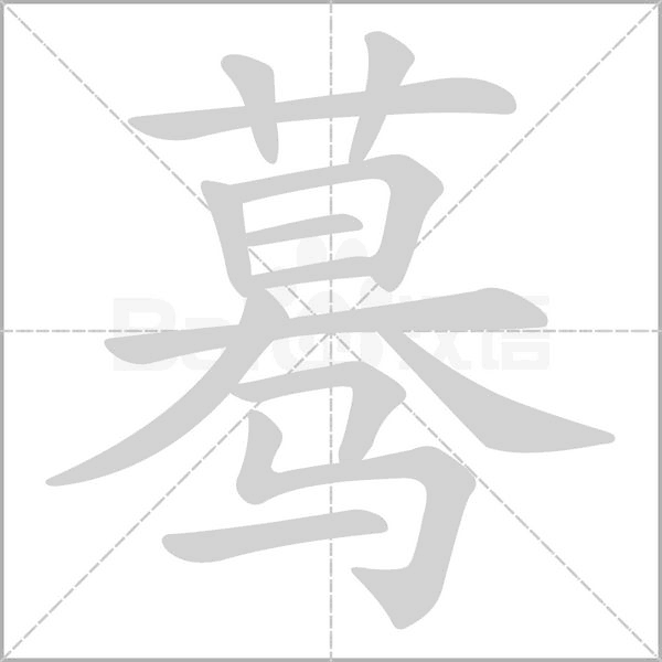 蓦字笔顺图