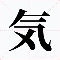気字字形