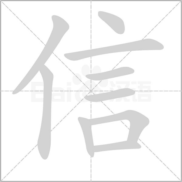 信字笔顺图