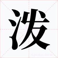 泼字字形