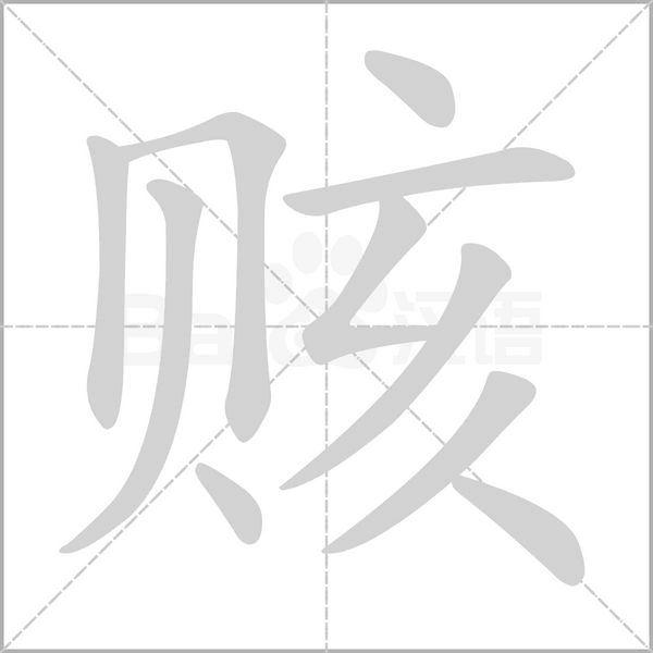 赅字笔顺图