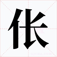 伥字的字形和写法