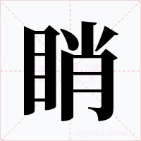 睄字的字形和写法