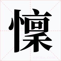 懍字的字形和写法