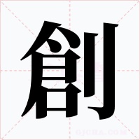 創字的字形和写法