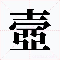 壼字字形