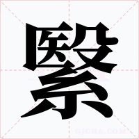繄字字形