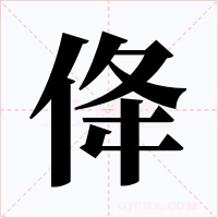 佭字字形