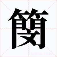 簢字的字形和写法