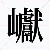 巘字字形