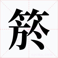 箊字字形