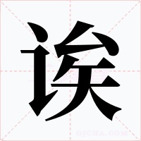 诶字字形