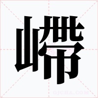 嵽字的字形和写法