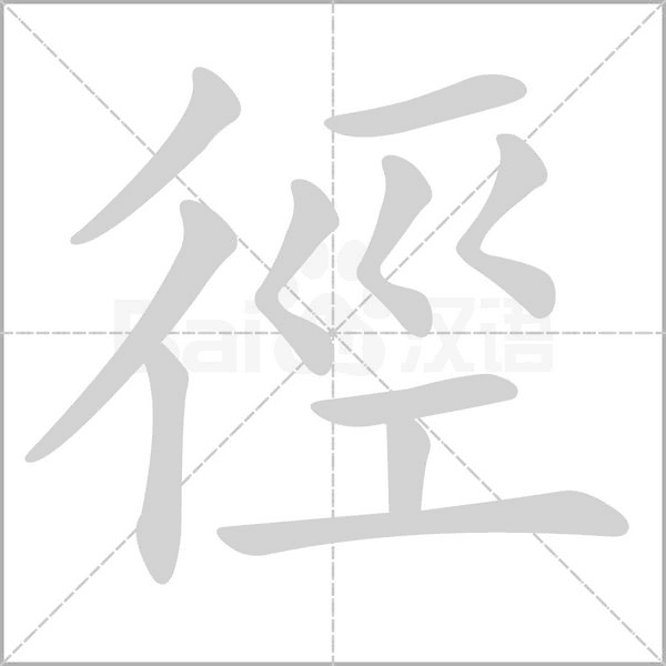 徑字笔顺图