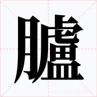 臚字的字形和写法