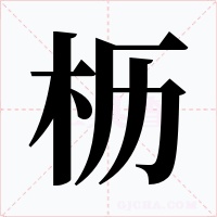 枥字的字形和写法
