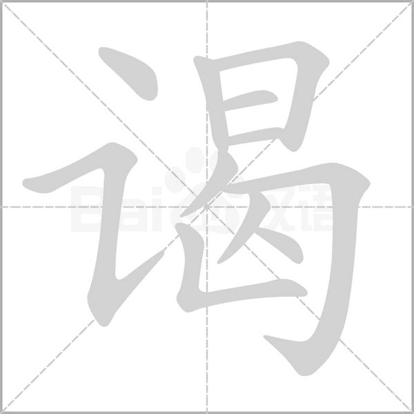 谒字笔顺图