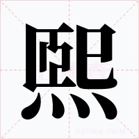 煕字字形