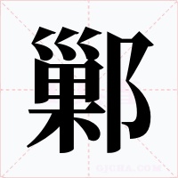 鄛字字形