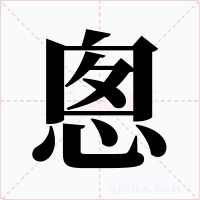 悤字字形