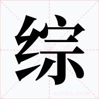 综字的字形和写法
