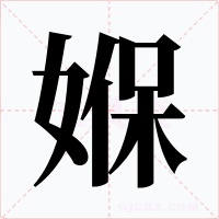 媬字字形