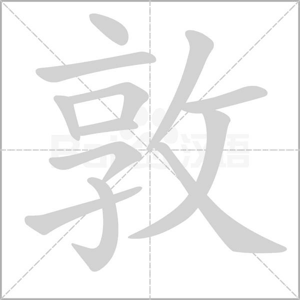 敦字笔顺图