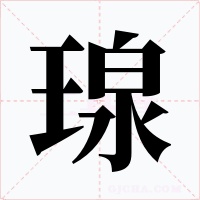 瑔字字形