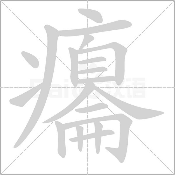 癟字笔顺图