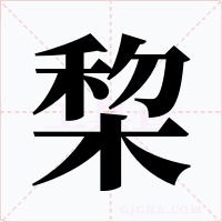 棃字的字形和写法