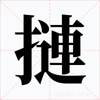 摙字字形