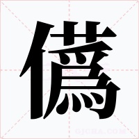 儰字的字形和写法