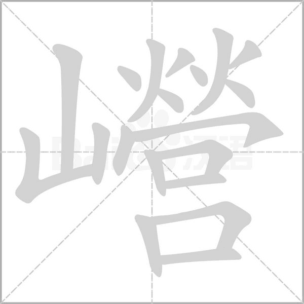 巆字笔顺图