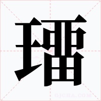 璢字的字形和写法