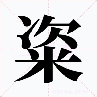粢字的字形和写法
