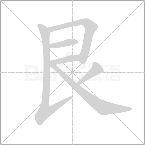 艮字笔顺图