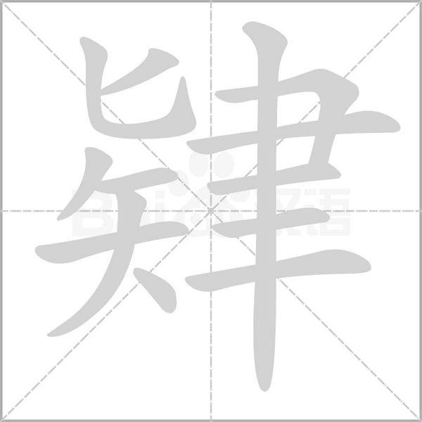 肄字笔顺图